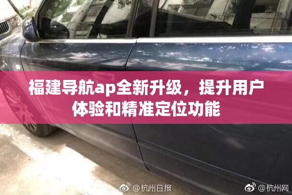福建导航ap全新升级，提升用户体验和精准定位功能