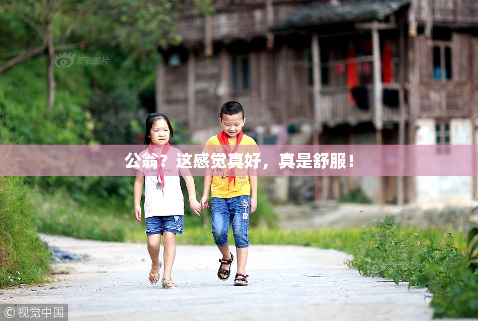 公翁？这感觉真好，真是舒服！