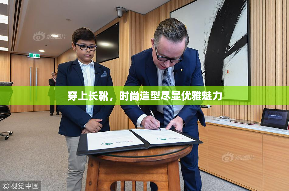 穿上长靴，时尚造型尽显优雅魅力