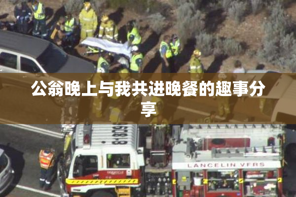 公翁晚上与我共进晚餐的趣事分享