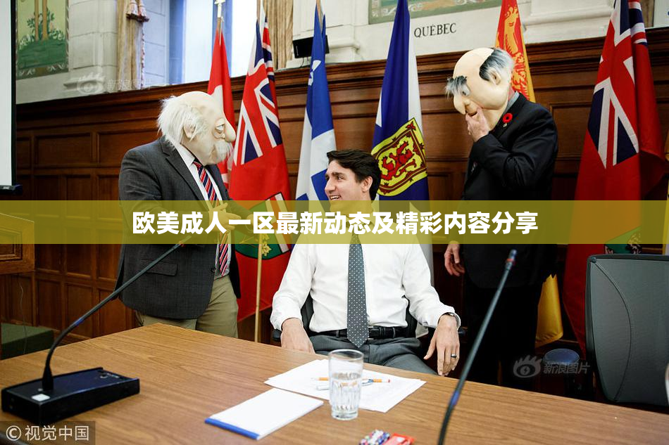 欧美成人一区最新动态及精彩内容分享