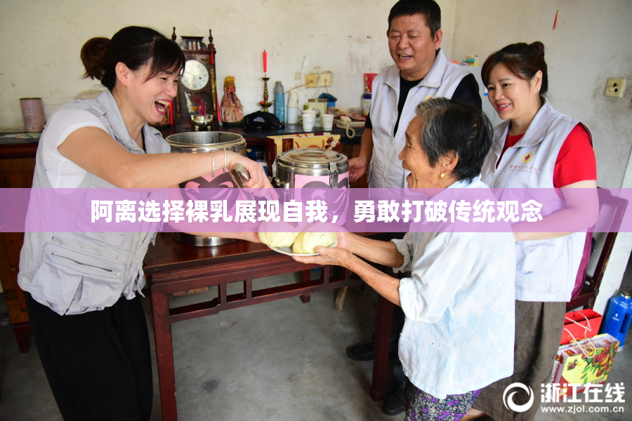 阿离选择裸乳展现自我，勇敢打破传统观念