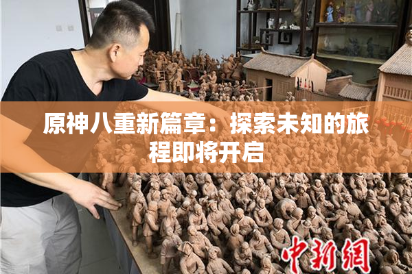 原神八重新篇章：探索未知的旅程即将开启