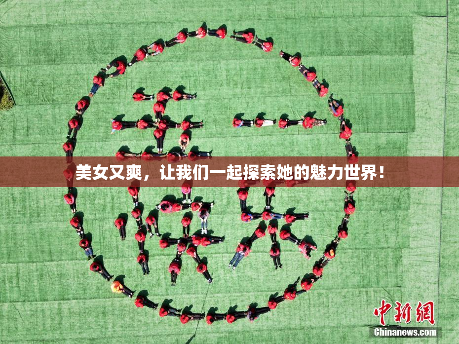 美女又爽，让我们一起探索她的魅力世界！