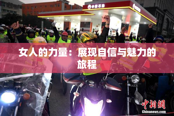 女人的力量：展现自信与魅力的旅程