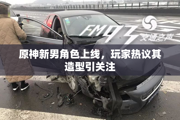 原神新男角色上线，玩家热议其造型引关注