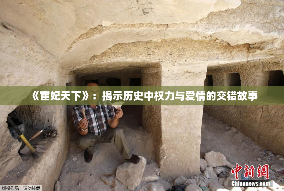《宦妃天下》：揭示历史中权力与爱情的交错故事