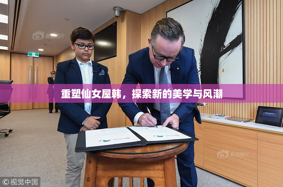 重塑仙女屋韩，探索新的美学与风潮