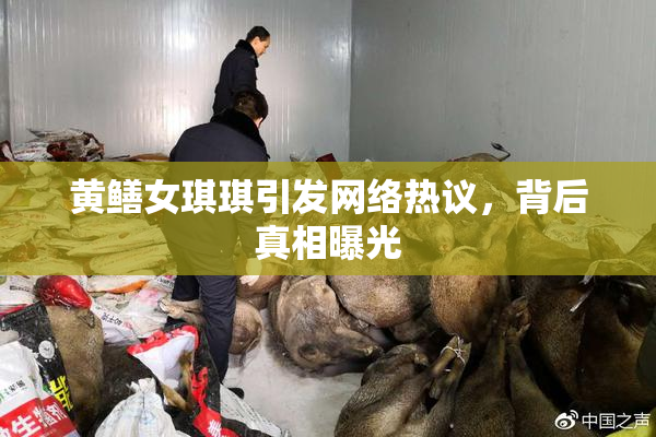黄鳝女琪琪引发网络热议，背后真相曝光