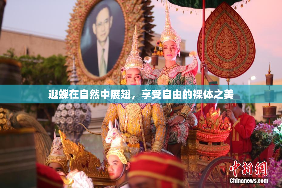遐蝶在自然中展翅，享受自由的裸体之美