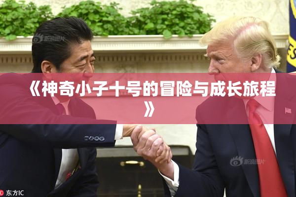 《神奇小子十号的冒险与成长旅程》