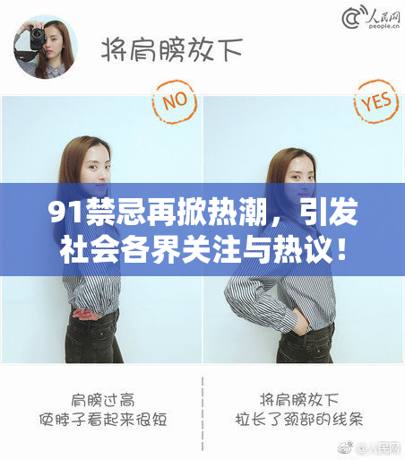 91禁忌再掀热潮，引发社会各界关注与热议！