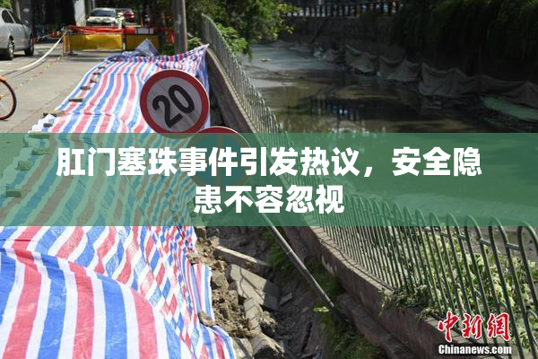 肛门塞珠事件引发热议，安全隐患不容忽视