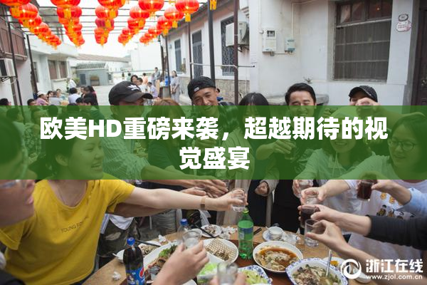 欧美HD重磅来袭，超越期待的视觉盛宴