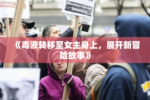 《毒液转移至女主身上，展开新冒险故事》