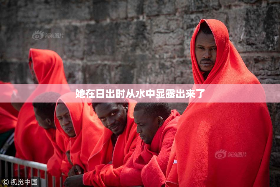 她在日出时从水中显露出来了