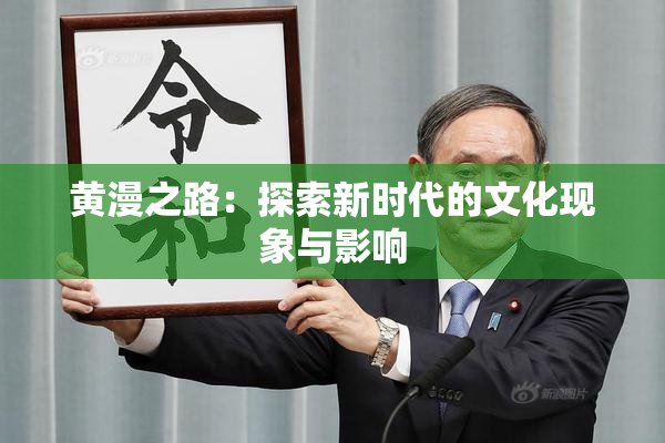 黄漫之路：探索新时代的文化现象与影响