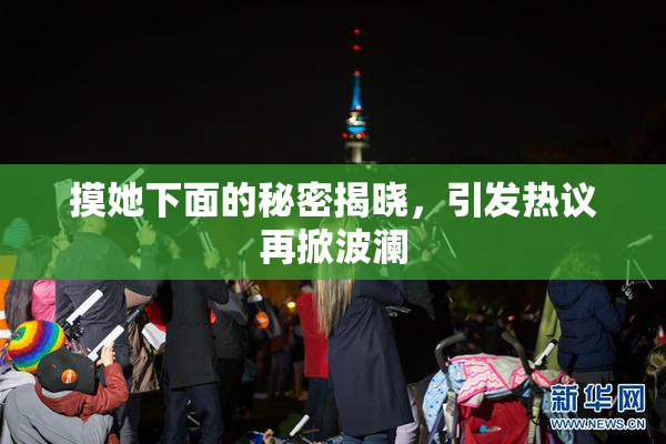 摸她下面的秘密揭晓，引发热议再掀波澜