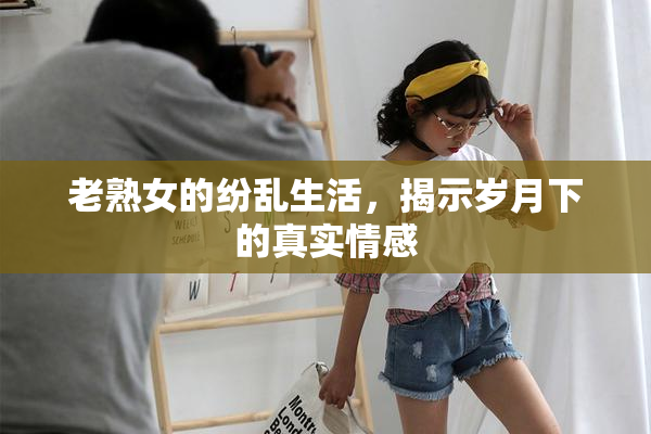 老熟女的纷乱生活，揭示岁月下的真实情感