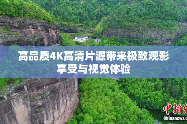 高品质4K高清片源带来极致观影享受与视觉体验