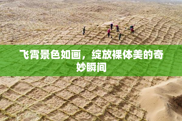 飞霄景色如画，绽放裸体美的奇妙瞬间