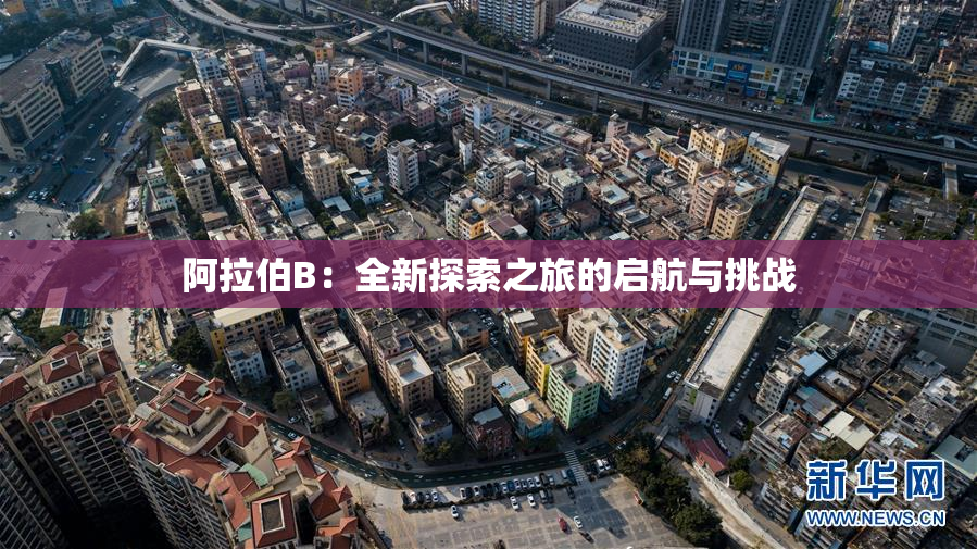 阿拉伯B：全新探索之旅的启航与挑战