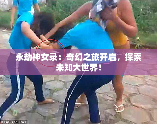 永劫神女录：奇幻之旅开启，探索未知大世界！