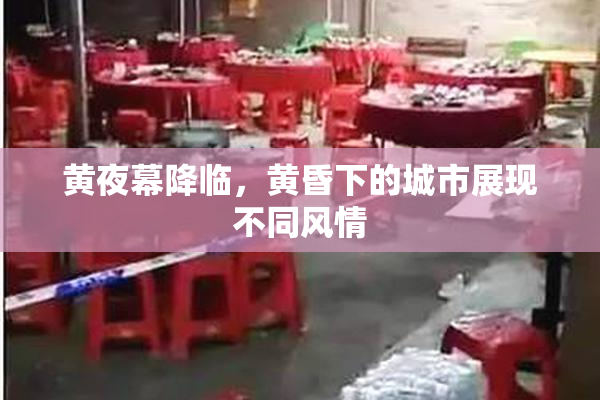 黄夜幕降临，黄昏下的城市展现不同风情