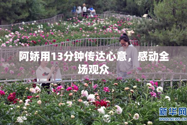 阿娇用13分钟传达心意，感动全场观众