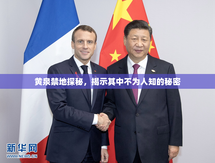 黄泉禁地探秘，揭示其中不为人知的秘密
