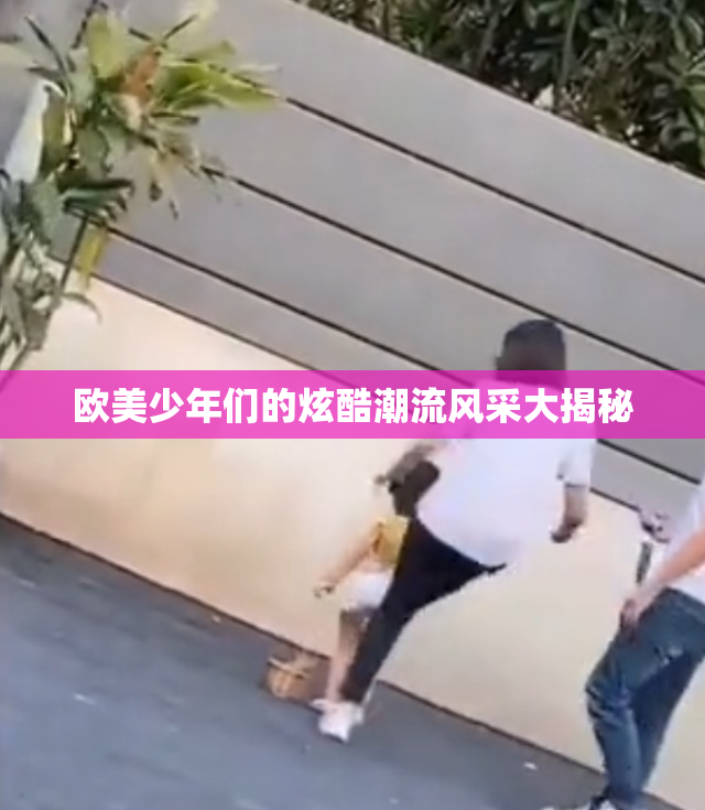 欧美少年们的炫酷潮流风采大揭秘