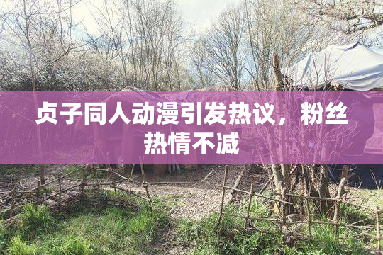 贞子同人动漫引发热议，粉丝热情不减