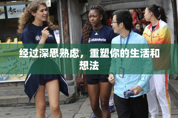 经过深思熟虑，重塑你的生活和想法