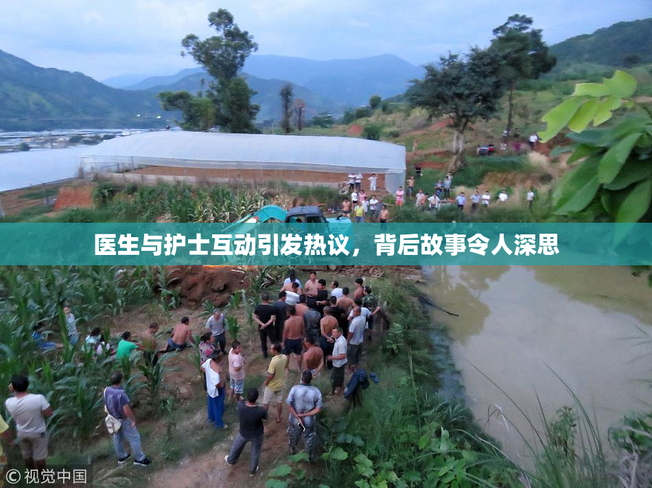 医生与护士互动引发热议，背后故事令人深思