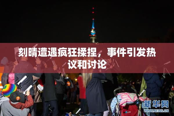 刻晴遭遇疯狂揉捏，事件引发热议和讨论
