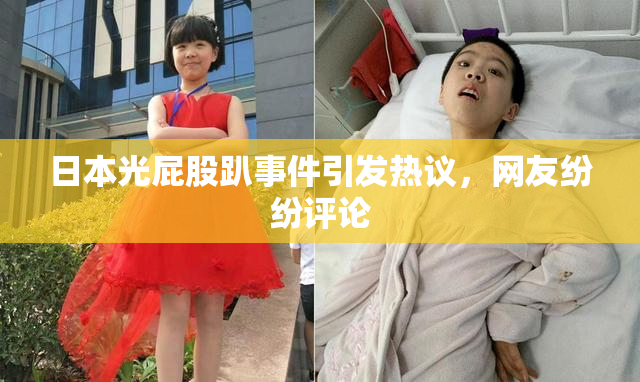 日本光屁股趴事件引发热议，网友纷纷评论