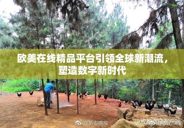 欧美在线精品平台引领全球新潮流，塑造数字新时代