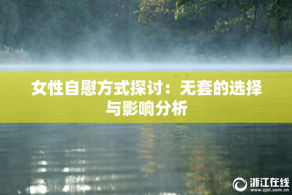 女性自慰方式探讨：无套的选择与影响分析