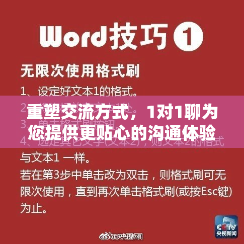 重塑交流方式，1对1聊为您提供更贴心的沟通体验
