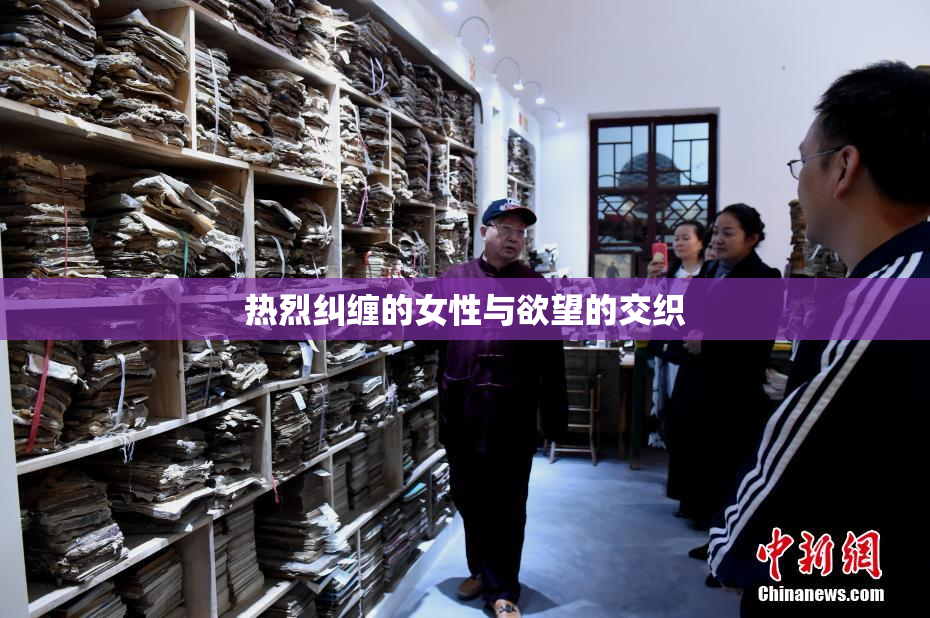 热烈纠缠的女性与欲望的交织