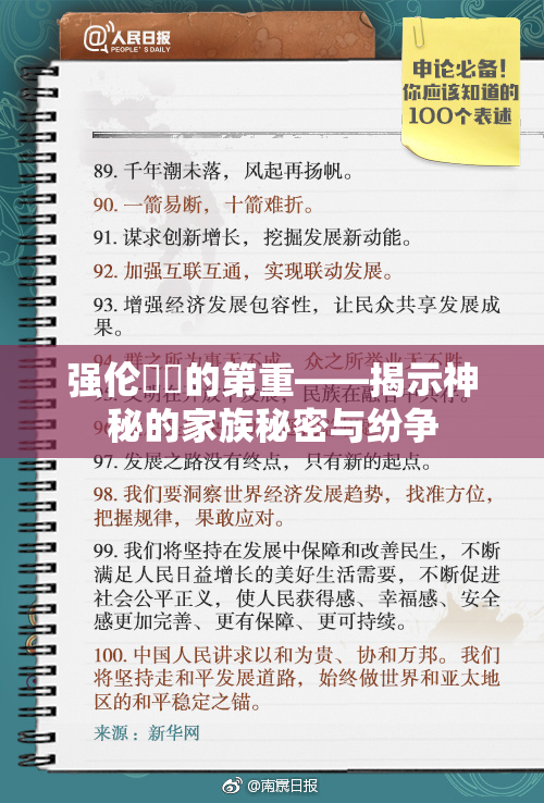强伦妺妺的第重——揭示神秘的家族秘密与纷争