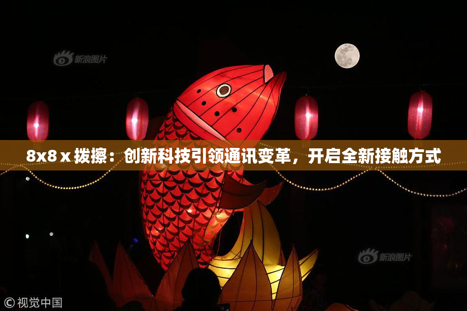 8x8ⅹ拨擦：创新科技引领通讯变革，开启全新接触方式