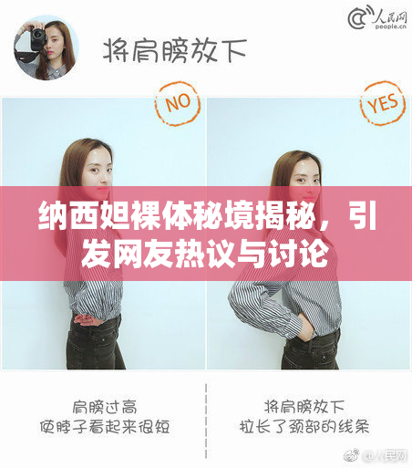 纳西妲裸体秘境揭秘，引发网友热议与讨论