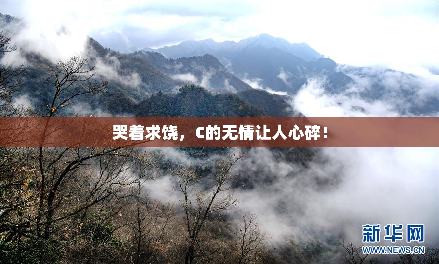 哭着求饶，C的无情让人心碎！