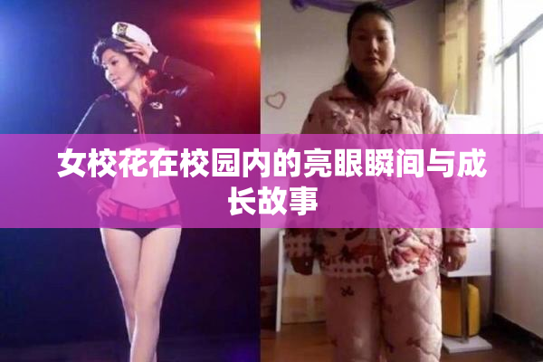 女校花在校园内的亮眼瞬间与成长故事