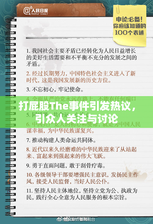 打屁股The事件引发热议，引众人关注与讨论