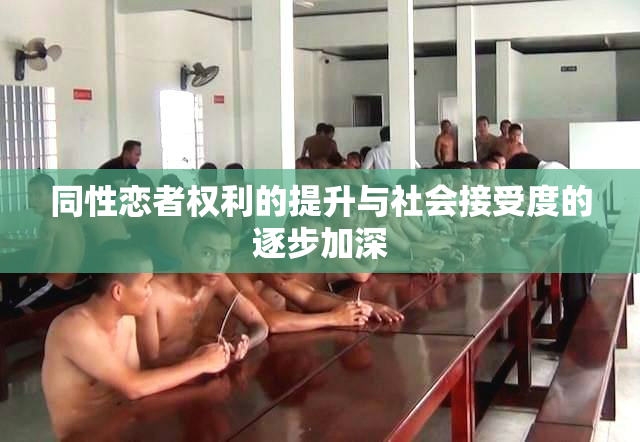 同性恋者权利的提升与社会接受度的逐步加深