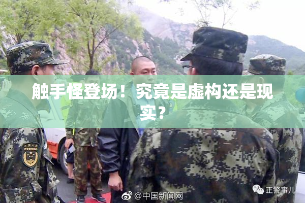 触手怪登场！究竟是虚构还是现实？