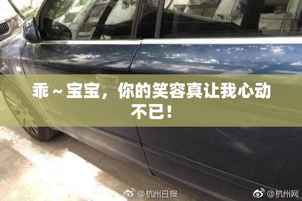 乖～宝宝，你的笑容真让我心动不已！