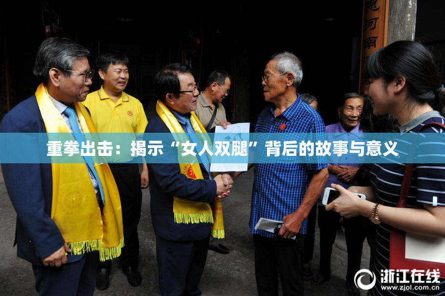 重拳出击：揭示“女人双腿”背后的故事与意义